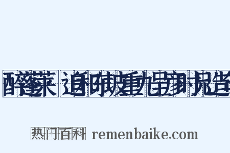 醉蓬莱·追和东坡重九呈彦时兄造句是什么意思的图片
